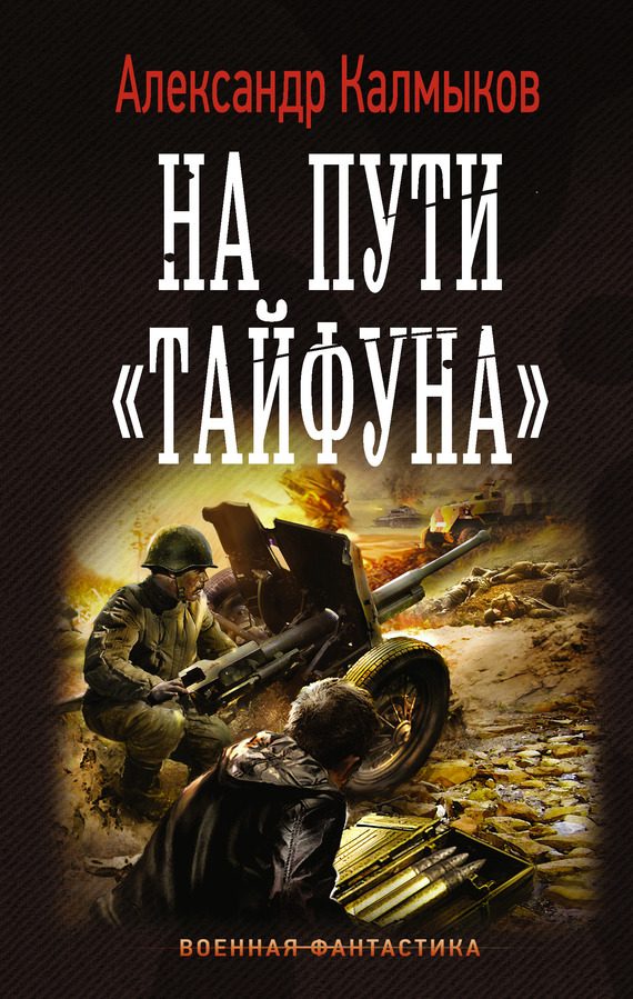 Обложка книги «На пути «Тайфуна»»