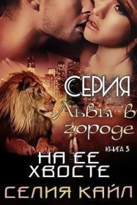 Обложка книги «На ее хвосте»