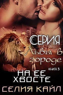 Обложка книги «На ее хвосте»