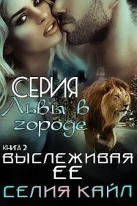 Обложка книги «Выслеживая её»