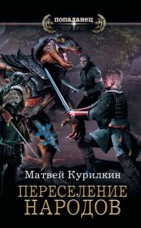 Обложка книги «Переселение народов»