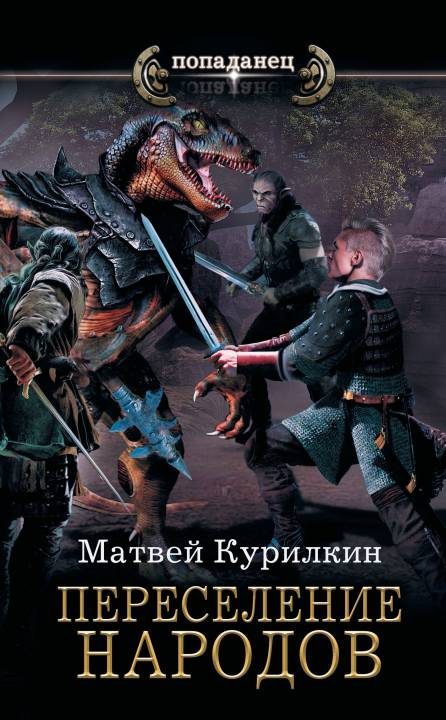 Обложка книги «Переселение народов»