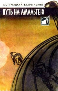 Обложка книги «Путь на Амальтею»