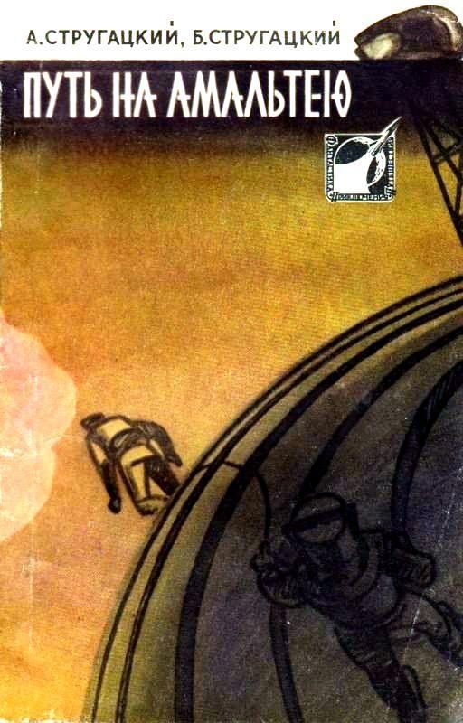Обложка книги «Путь на Амальтею»