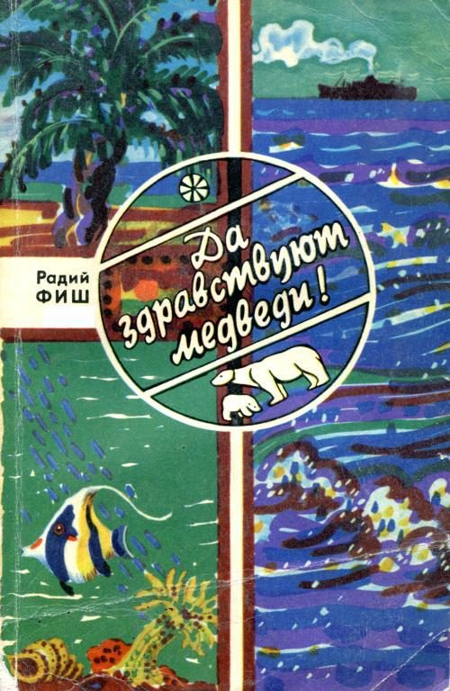 Обложка книги «Да здравствуют медведи!»