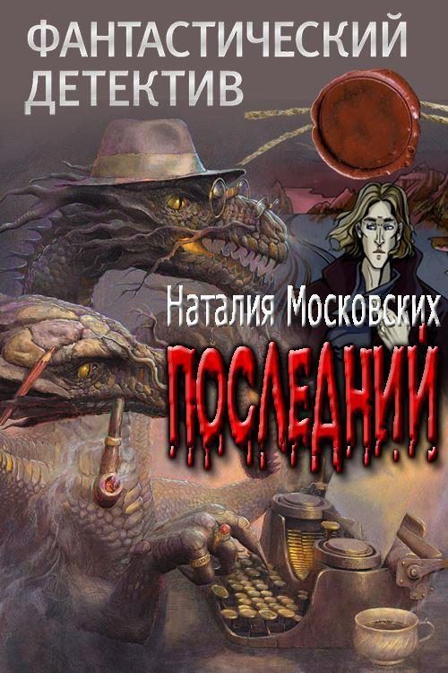 Обложка книги «Последний»