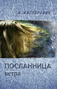 Обложка книги «Посланница ветра»