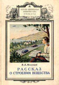 Обложка книги «Рассказ о строении вещества»