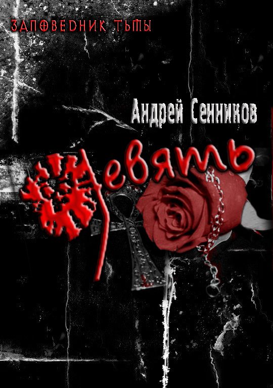 Обложка книги «Девять»