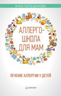 Обложка книги «Аллергошкола для мам»