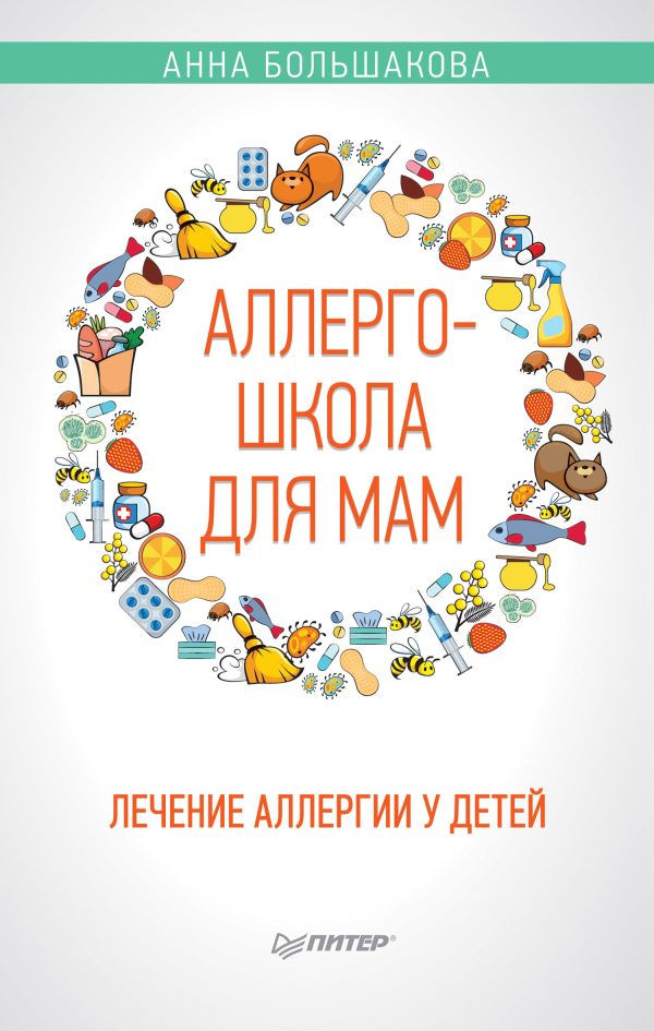 Обложка книги «Аллергошкола для мам»