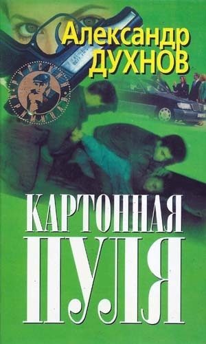 Обложка книги «Картонная пуля»