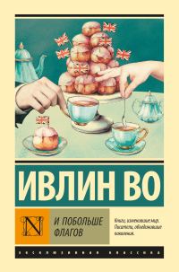 Обложка книги «И побольше флагов»