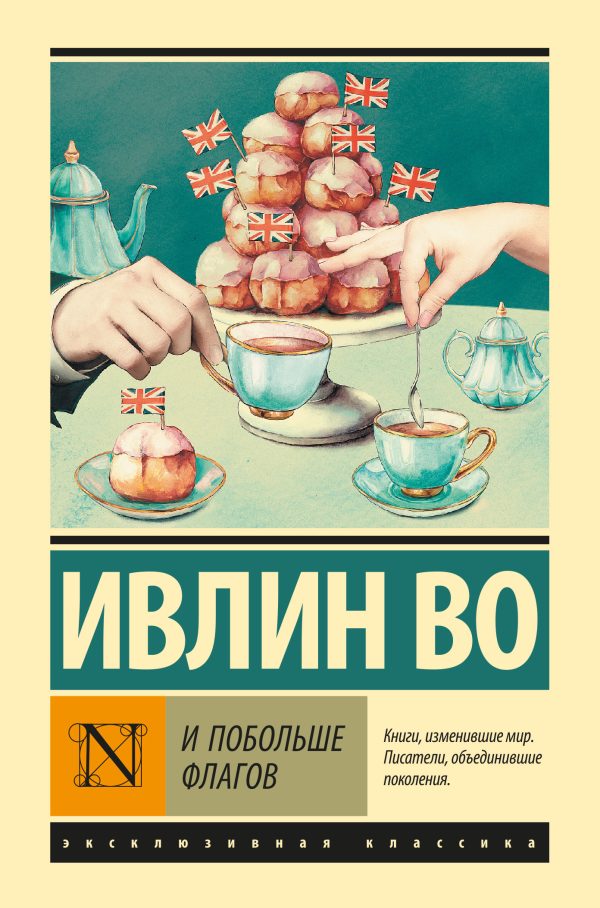Обложка книги «И побольше флагов»