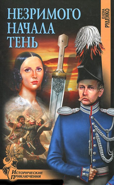 Обложка книги «Незримого Начала Тень»