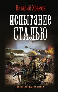 Обложка книги «Испытание сталью»