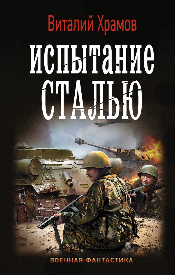 Обложка книги «Испытание сталью»