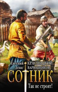 Обложка книги «Так не строят!»