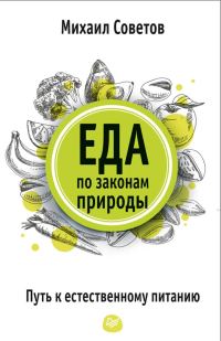 Обложка книги «Еда по законам природы. Путь к естественному питанию»
