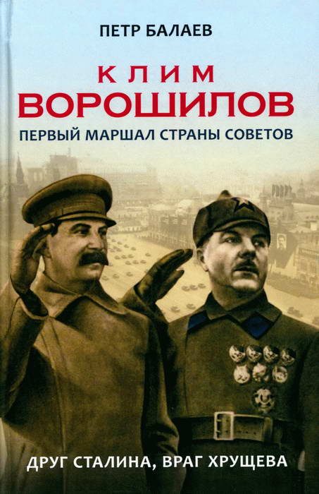 Обложка книги «Клим Ворошилов. Первый Маршал страны Советов. Друг Сталина, враг Хрущёва»