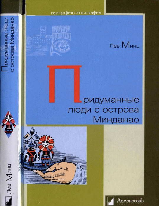 Обложка книги «Придуманные люди с острова Минданао»