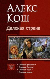 Обложка книги «Далекая страна»