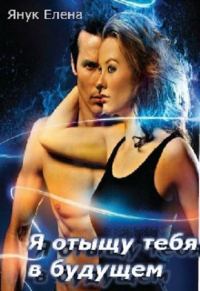 Обложка книги «Я отыщу тебя в будущем»