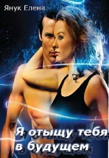 Обложка книги «Я отыщу тебя в будущем»