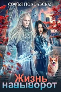 Обложка книги «Жизнь навыворот»