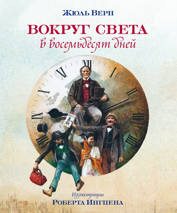 Обложка книги «Вокруг света в восемьдесят дней»