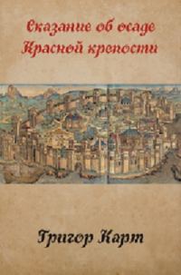 Обложка книги «Осада Красной крепости (СИ)»