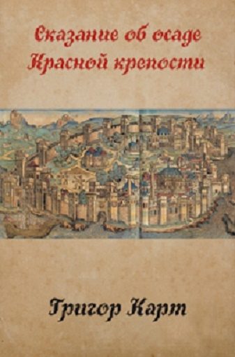 Обложка книги «Осада Красной крепости (СИ)»