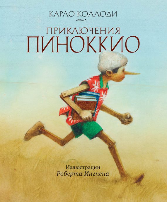 Обложка книги «Приключения Пиноккио»