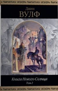 Обложка книги «Книга Нового Солнца. Том 2»