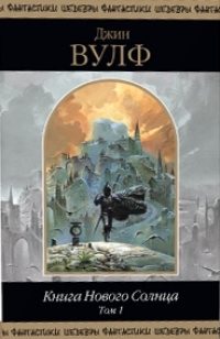 Обложка книги «Книга Нового Солнца. Том 1»