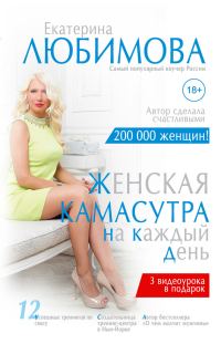 Обложка книги «Женская камасутра на каждый день»
