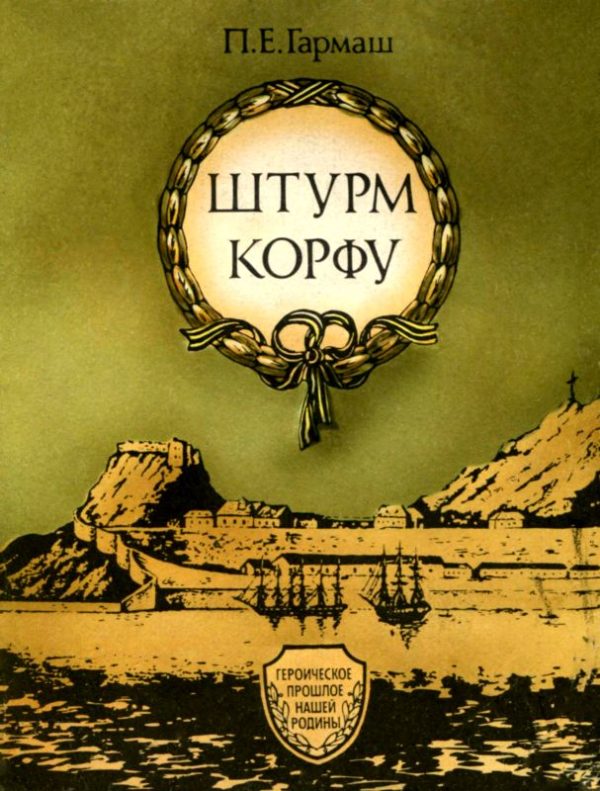 Обложка книги «Штурм Корфу»