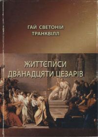 Обложка книги «Життєписи дванадцяти цезарів»