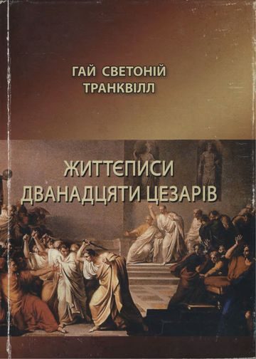 Обложка книги «Життєписи дванадцяти цезарів»