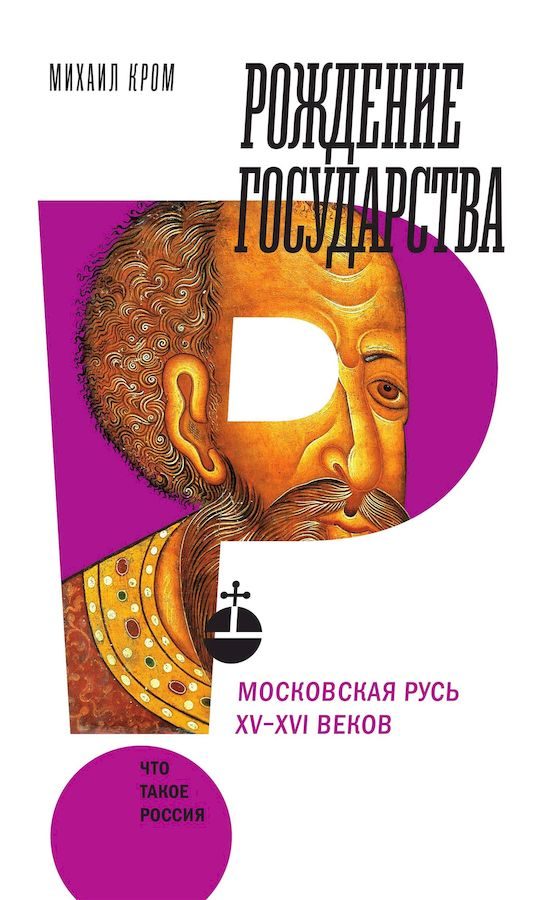 Обложка книги «Рождение государства. Московская Русь XV–XVI веков»