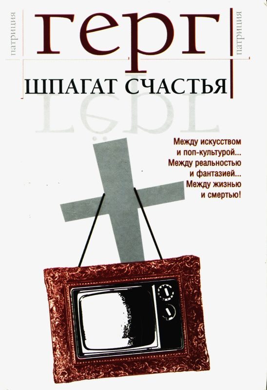 Обложка книги «Шпагат счастья»