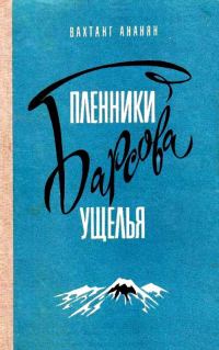 Обложка книги «Пленники Барсова ущелья. Повесть»