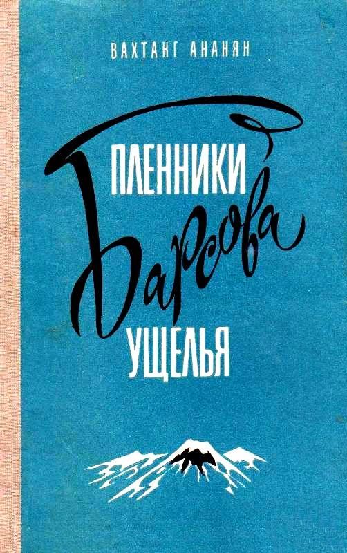 Обложка книги «Пленники Барсова ущелья. Повесть»