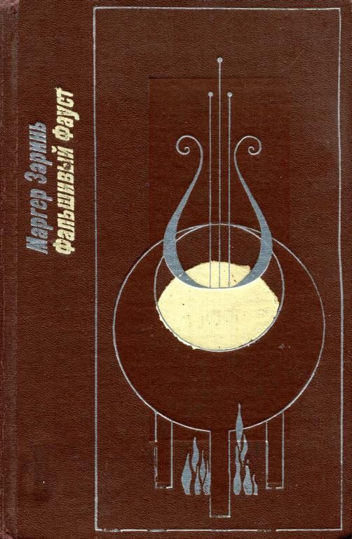Обложка книги «Фальшивый Фауст»