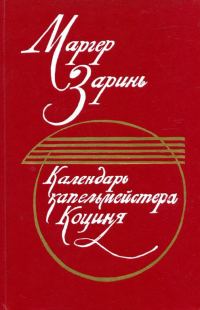 Обложка книги «Календарь капельмейстера Коциня»