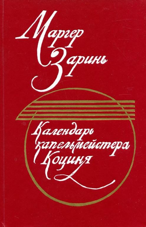 Обложка книги «Календарь капельмейстера Коциня»