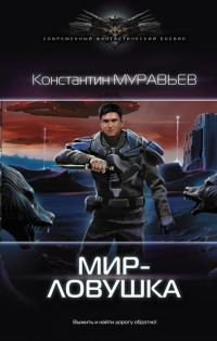 Обложка книги «Мир-ловушка»