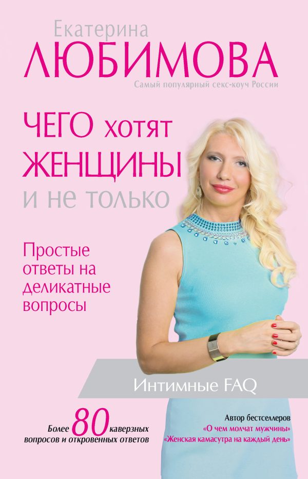 Обложка книги «Чего хотят женщины. Простые ответы на деликатные вопросы»
