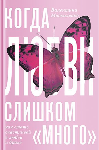 Обложка книги «Когда любви «слишком много». Как стать счастливой в любви и браке»