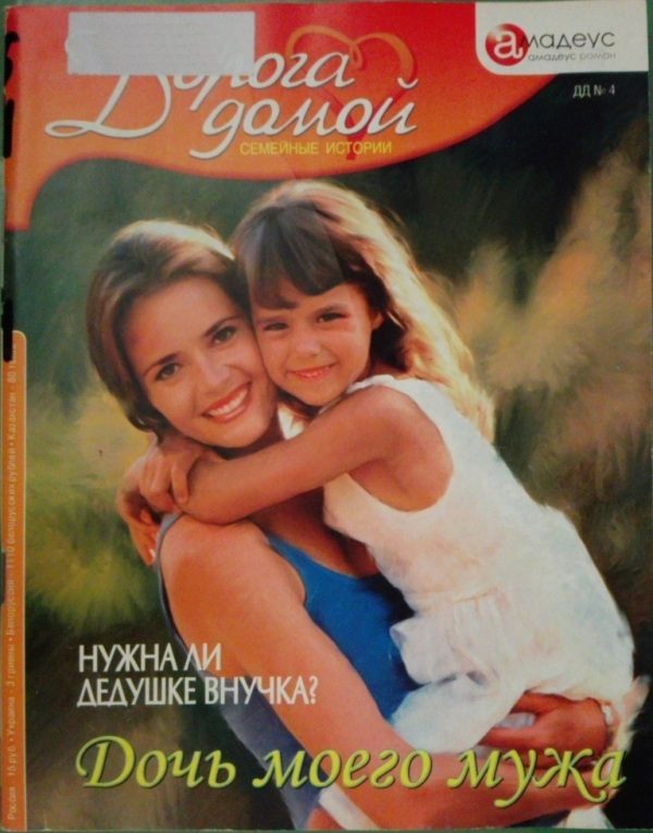 Обложка книги «Дочь моего мужа: нужна ли дедушке внучка?»